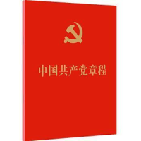 中国共产党章程（64开红皮烫金本）