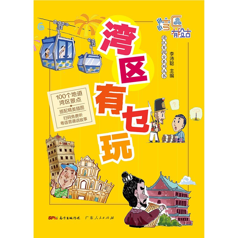 [正版]书籍湾区有乜玩 李沛聪 著 旅游地图高清大图