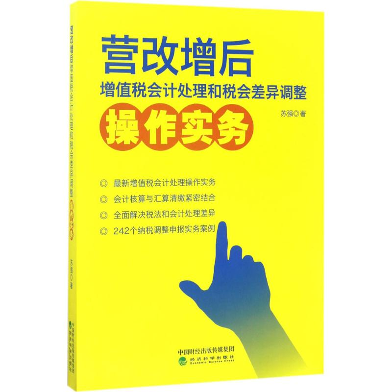 【M】营改增后增值税会计处理和税会差异调整操作实务-9787514179484