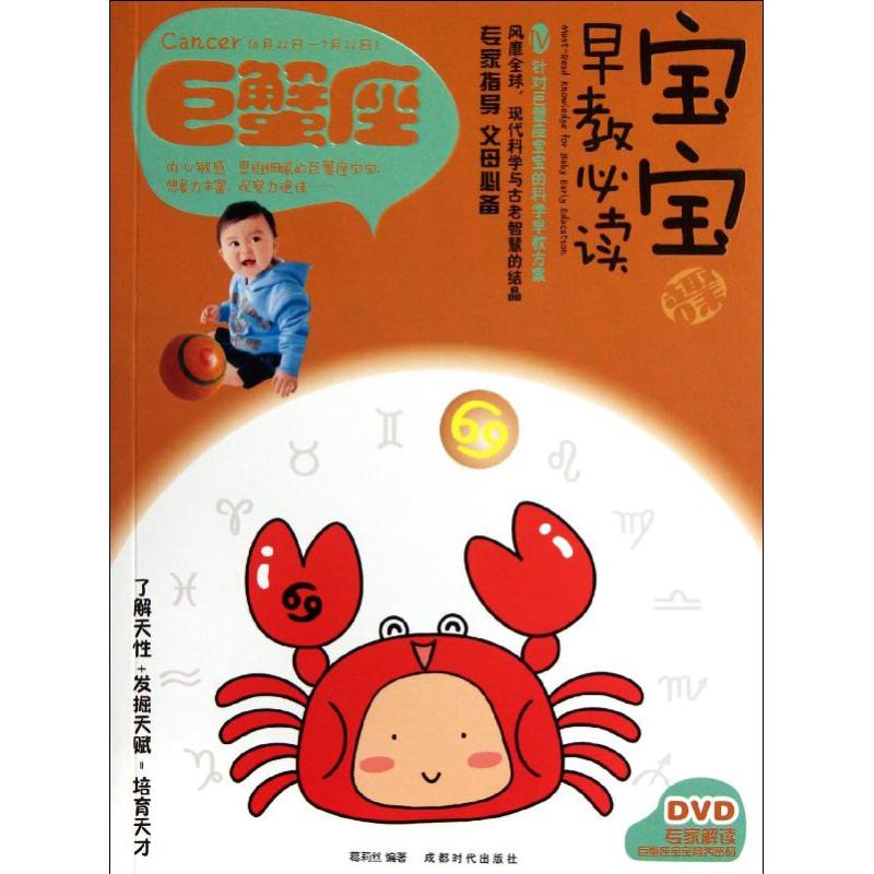 [N]宝宝趣味早教必读4巨蟹座-9787546405827高清大图