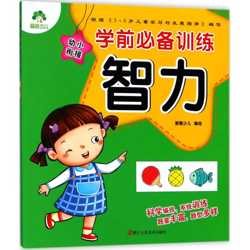 醉染图书学前训练9787534066351高清大图