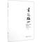 11书道梅山:新化书法展作品集978751901729322