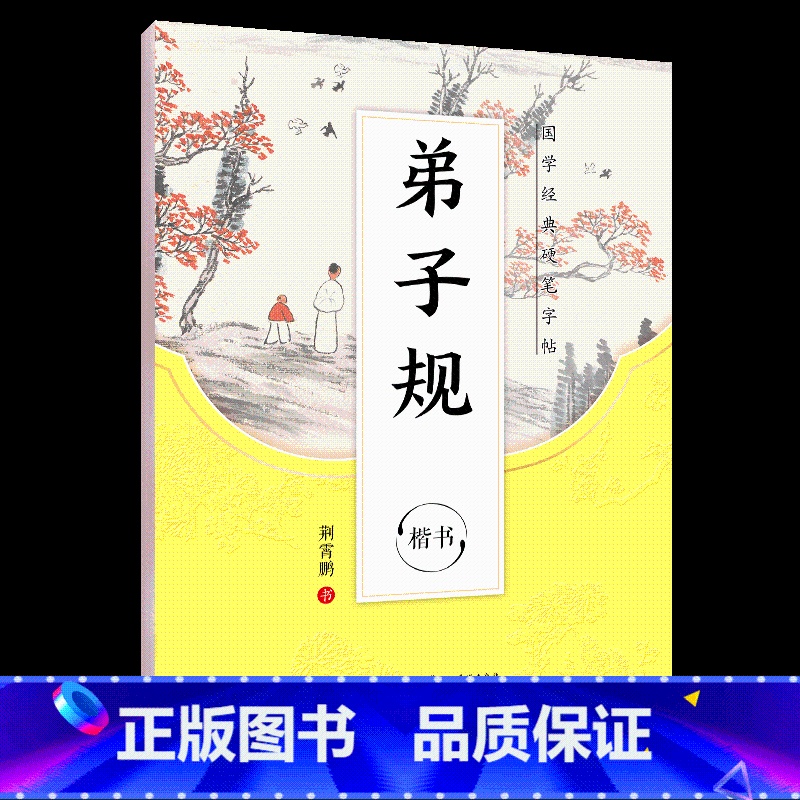 【楷书】国学经典·弟子规 【正版】荆霄鹏行楷字帖练字大学生正楷楷书入门基础训练钢笔字帖字帖荆霄鹏正楷练字帖成年男女生硬笔