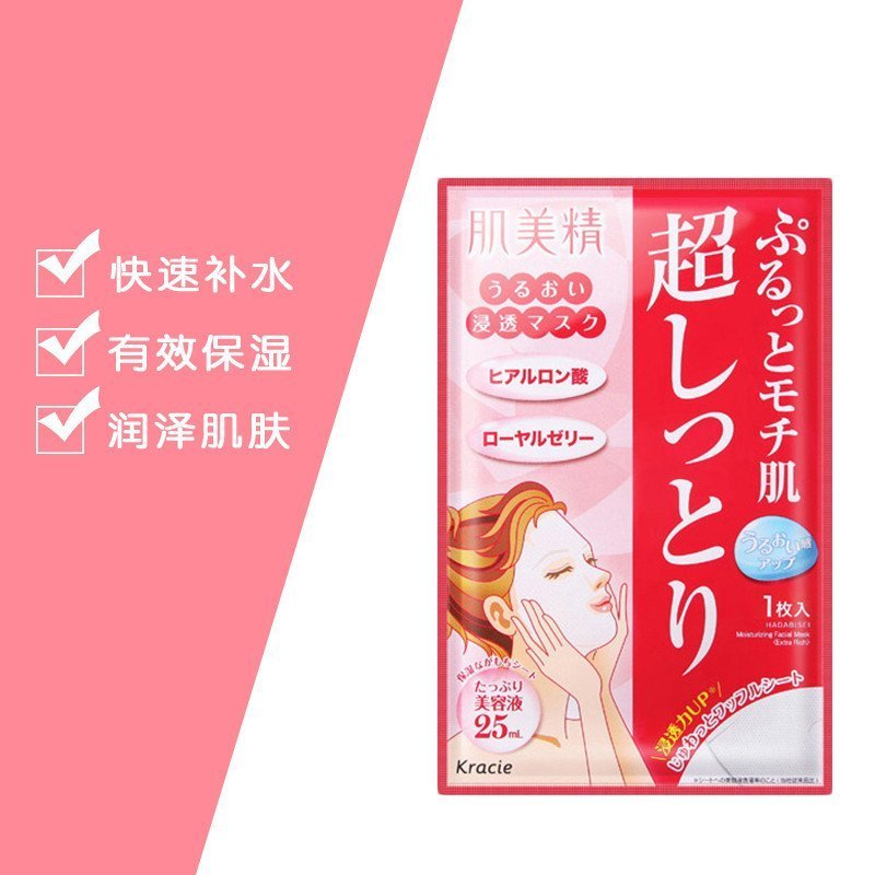 Kracie肌美精渗透保湿面膜5pcs