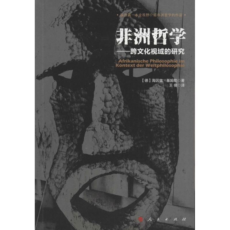 [M]非洲哲学-9787010164632高清大图