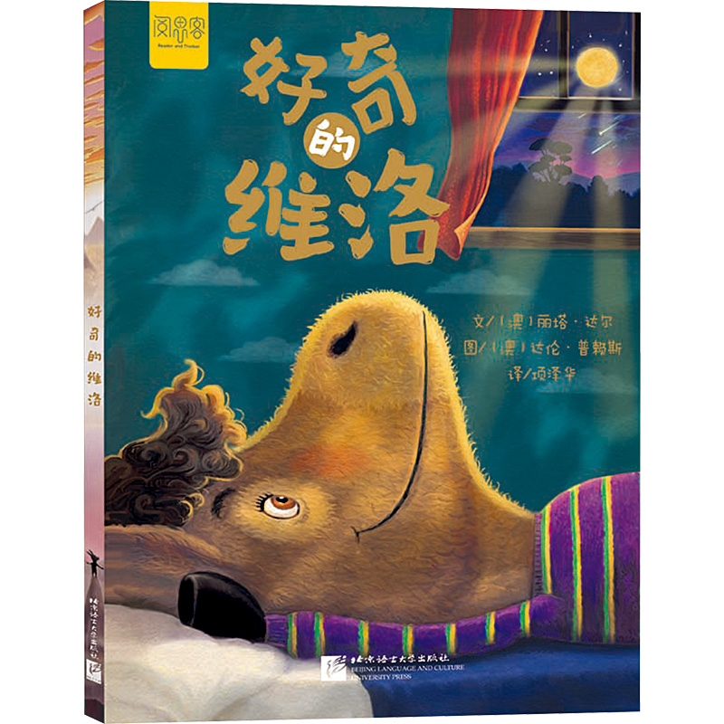[M]好奇的维洛-9787561964033高清大图