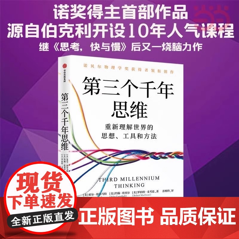 第三个千年思维正版书籍重新理解世界的思想工具方法诺贝尔物理学奖获得者加州大学伯克利分校10年人气思维课