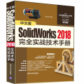 中文版SolidWorks 2018完全实战技术手册