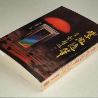紫微随笔(贞集,元集,亨集,利集) 四册合售钟义明 武陵高清精印版