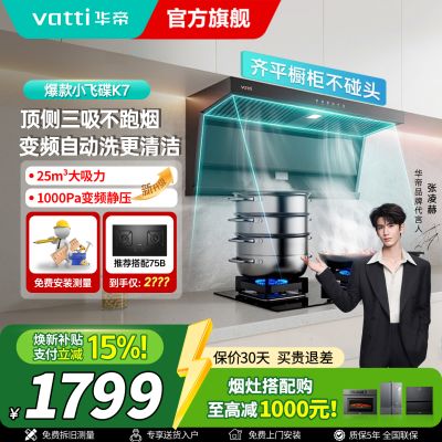 华帝(VATTI}油烟机K7变频顶侧双吸脱排吸油烟机顶吸7字型家用25风量大吸力一级能效i11237