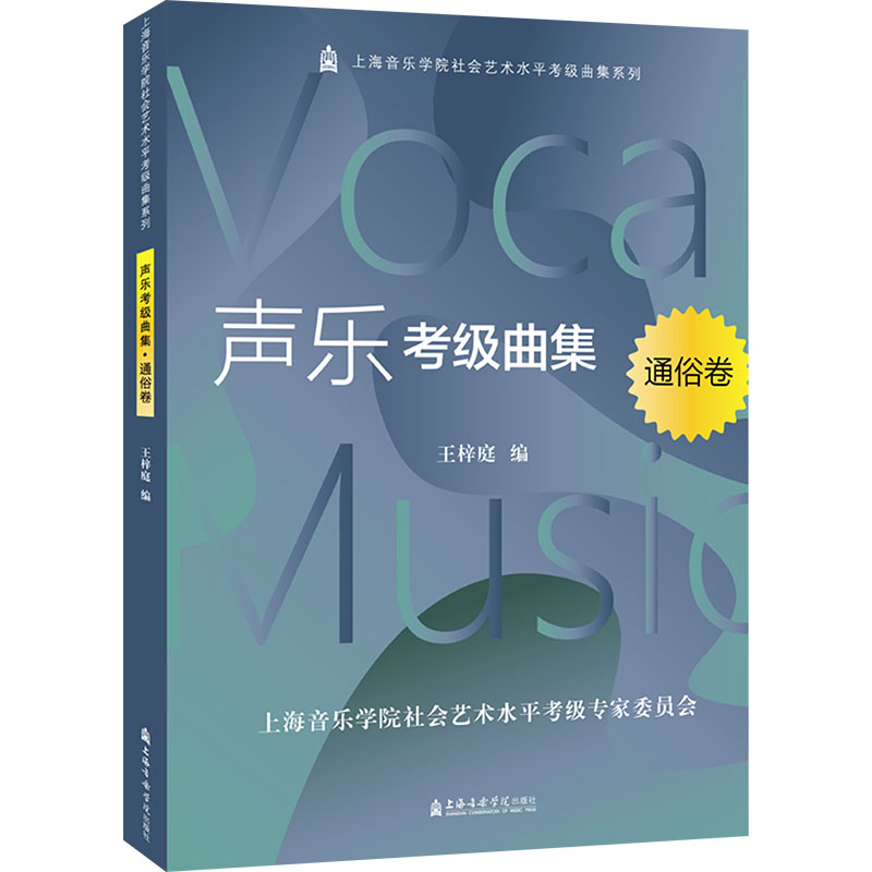 [M]声乐考级曲集 通俗卷-9787556605248高清大图