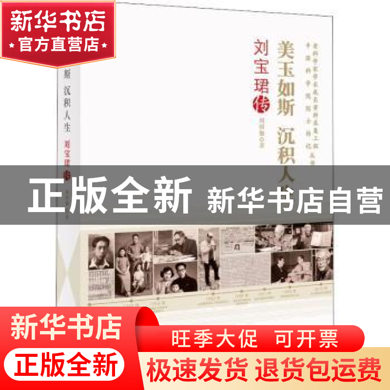 正版 美玉如斯沉积人生(刘宝珺传)/老科学家学术成长资料采集工程