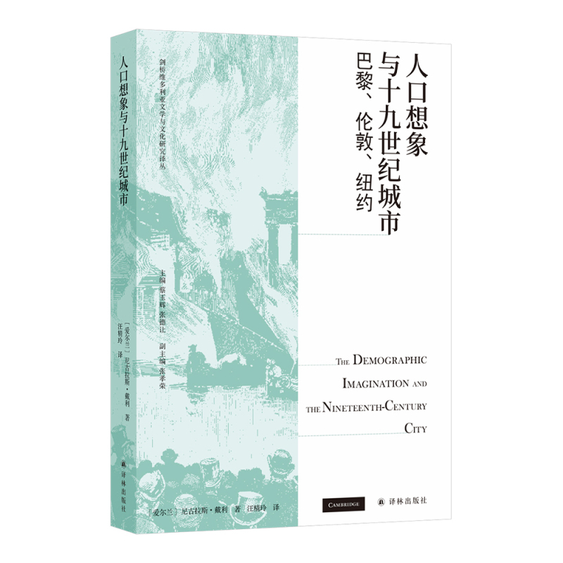 [正版]人口想象与十九世纪城市:巴黎、伦敦、纽约 适合人口学、历史学、文学等领域的专业读者