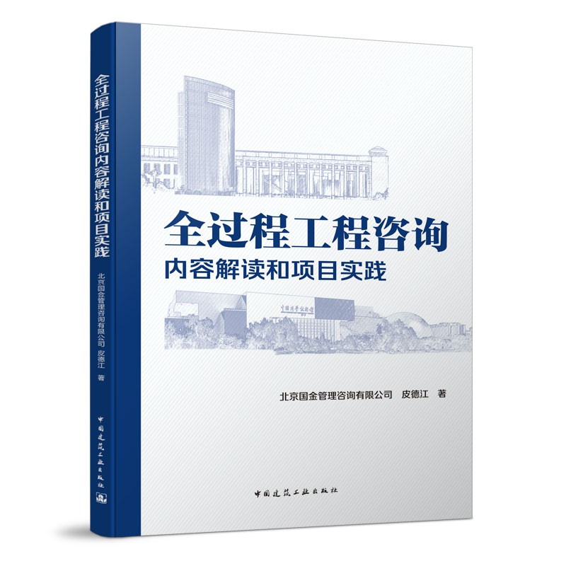 [醉染正版]全过程工程咨询内容解读和项目实践 工程管理和工程咨询行业发展历程 工程咨询行业发展阶段和政策法规概述工程监理高清大图