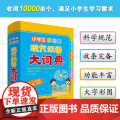 小学生多功能现代汉语大词典 2024 小学生多功能现代汉语词典 超大开本 大字印刷 彩色插图 通用版词2