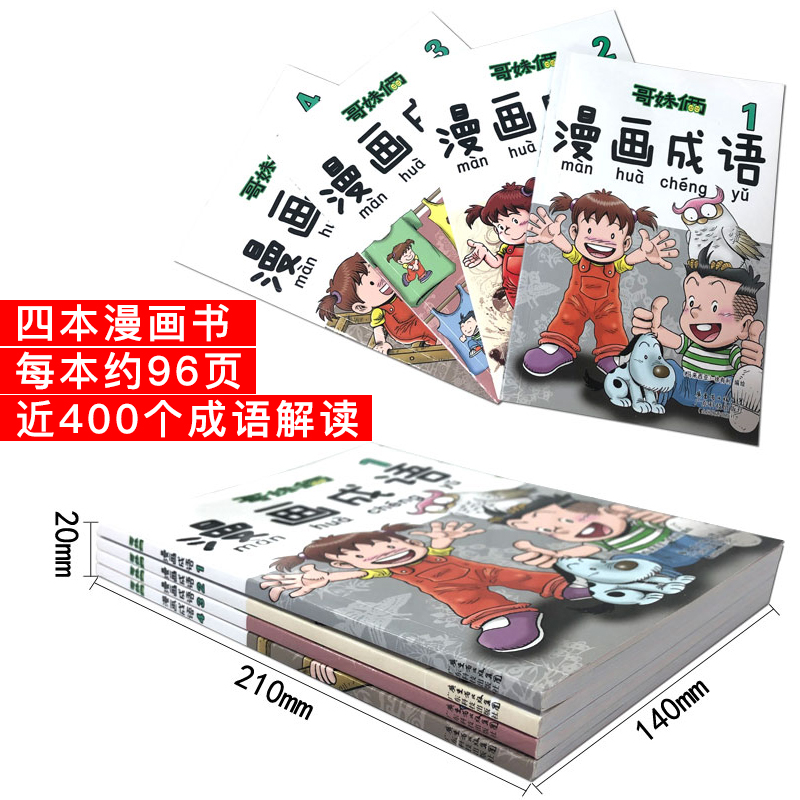[正版] 哥妹俩漫画成语故事书全4册 成语学习拼音拼读 爆笑故事漫画书 小学生课外阅读书籍 绘本故事书一二三四年级课高清大图