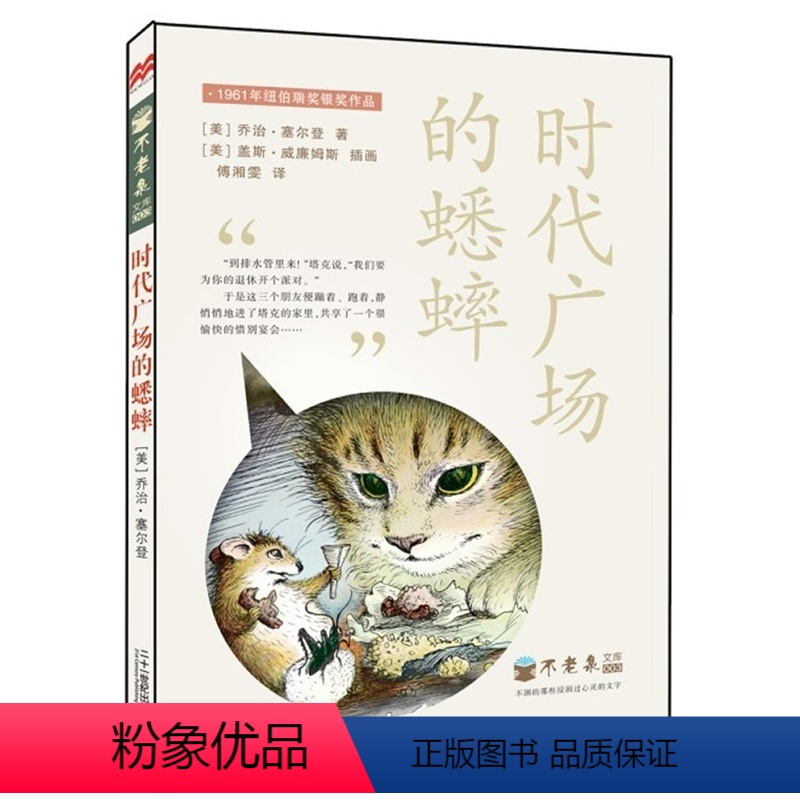 【正版】不老泉文库 时代广场的蟋蟀 麦克米伦世纪大奖小说-爱在时代广场 图书 童书 外国儿童文学 儿童幻想小说书