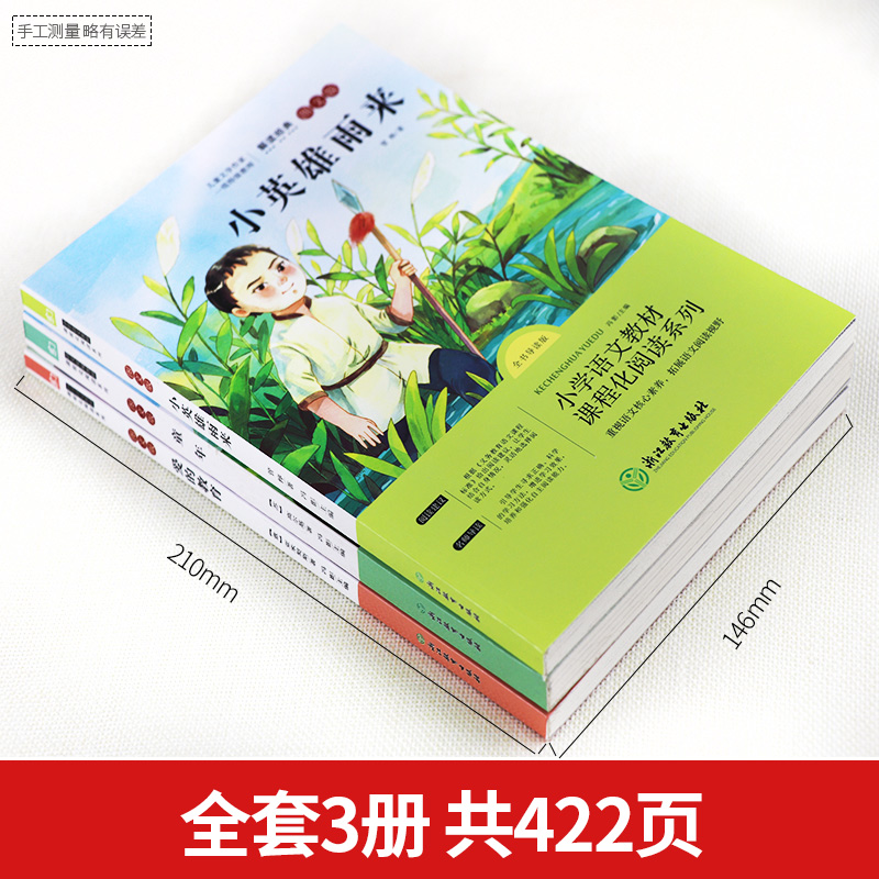 [六年级上下]快乐读书吧(全7册) [正版]爱的教育小英雄雨来童年书高尔基广东六年级必读课外书全套3册 快乐读书吧六年级高清大图