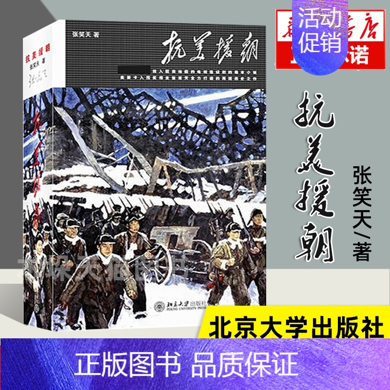【正版】 抗美援朝书 张笑天著 峥嵘岁月一代人的回顾与记忆 全景式展现历史 军事小说书籍 再现 政治军事界风云变幻