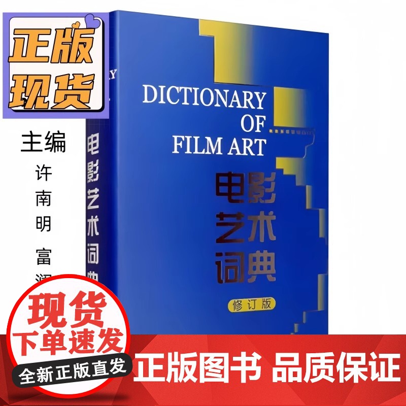 正版电影艺术词典修订版许南明富澜崔君衍电影学词典电影查阅词典专业电影工具用书中国电影出版社定价:98.00高清大图