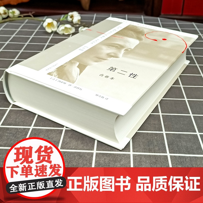 [正版]第二性(I+Ⅱ合卷本)精装版波伏娃作品外国文学书籍波伏瓦宽恕女性女权主义知识郑克鲁欧美法译中全译本上海译文出版社高清大图