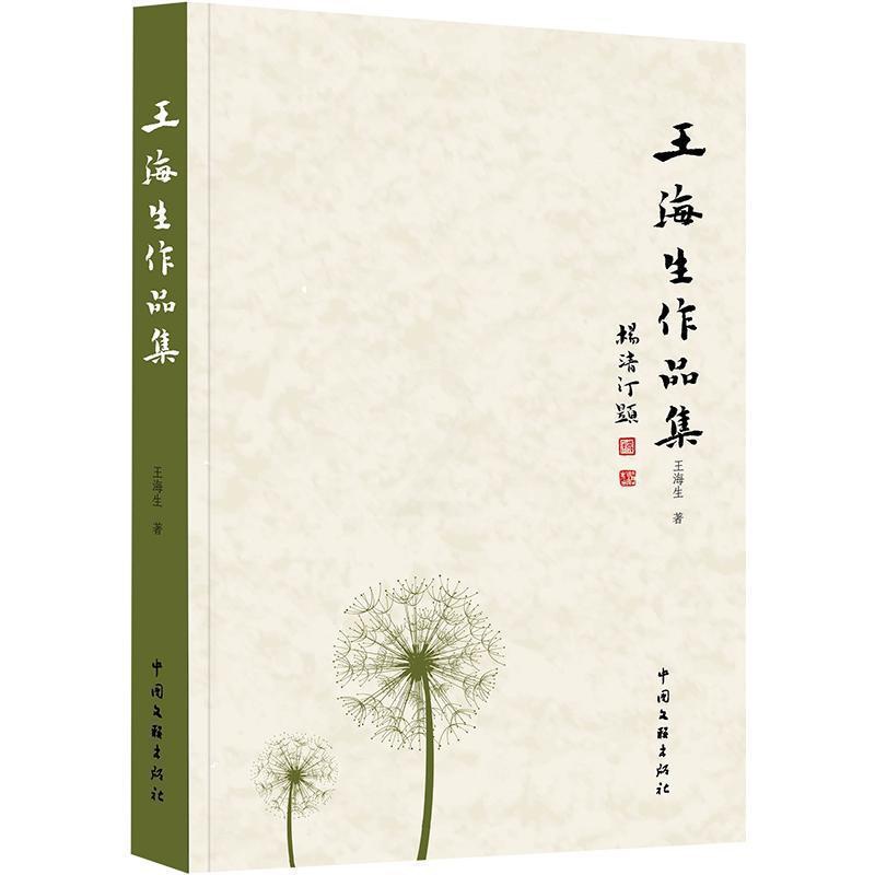 [醉染正版]正版 王海生作品集王海生村长开会看电视南房娃找假牙文学散文现当代文学中国文联出版社书籍高清大图