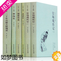 [正版]全本典藏 官场现形记 老残游记 儒林外传 孽海花 二十年目睹之怪现状 中国晚清五大谴责小说 全套6本中国古典文学