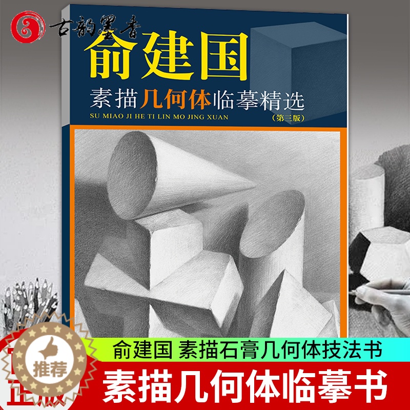 [醉染正版]正版 俞建国素描几何体临摹精选 美术技法名师指导实战系列素描几何临摹书 铅笔手绘画画册石膏几何体成人美术高清大图