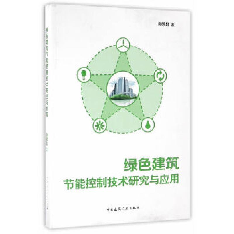 正版新书】绿色建筑节能控制技术研究与应用孙鸿昌 著9787112194