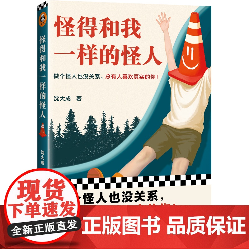 怪得和我一样的怪人(做个怪人也没关系,总有人喜欢真实的你!15种 沈大成;读客文化 出品 文汇出版社 正版书籍