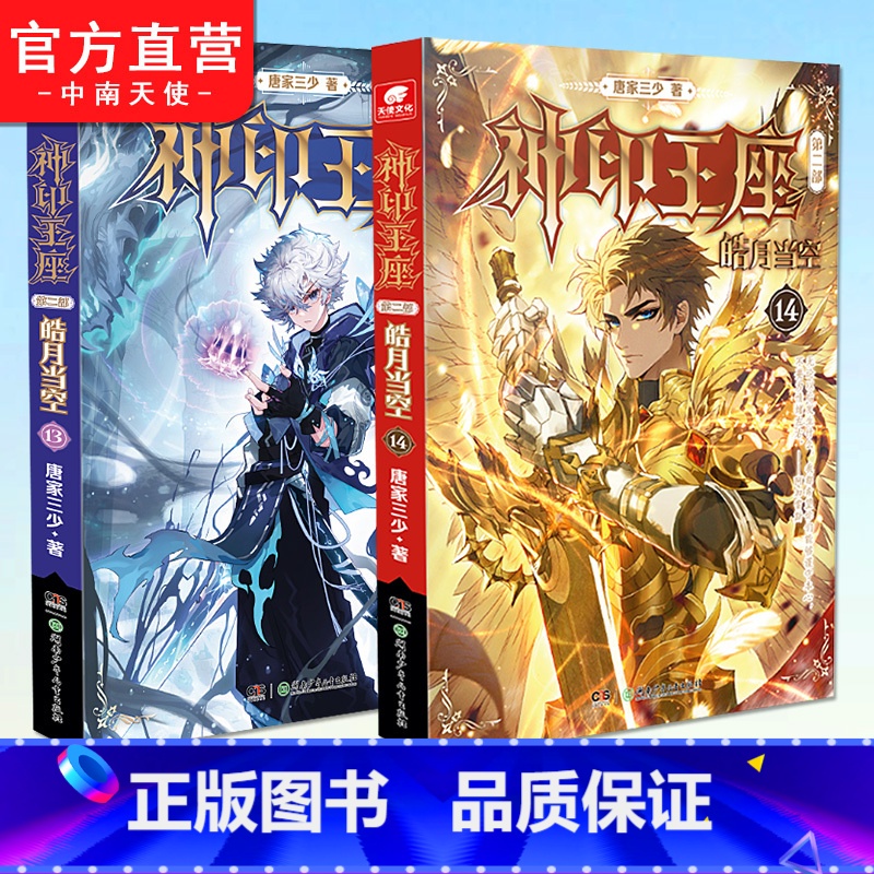【正版】神印王座第二部皓月当空13+14册 唐家三少著 斗罗大陆斗罗龙王传说斗破苍穹同类书籍玄幻冒险奇幻小说书籍 中南