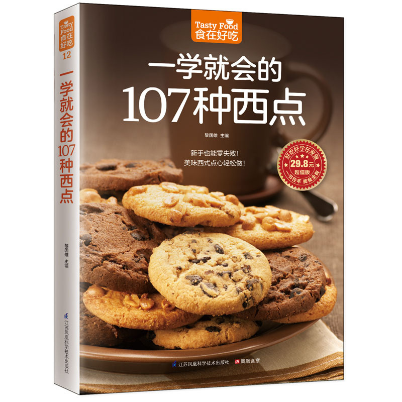 [醉染正版]正邮 烘焙书籍大全一学会的119种蛋糕 107种西点全套2本 美食烹饪烘焙入门书 蛋糕西点制作菜谱教程书书籍高清大图