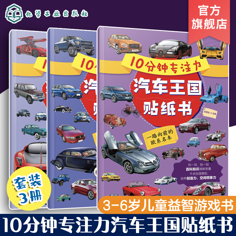 [正版]全3册 10分钟专注力汽车王国贴纸书 3-6岁儿童益智游戏启蒙认知百科贴纸书 儿童趣味汽车王国科普贴纸书 幼儿高清大图