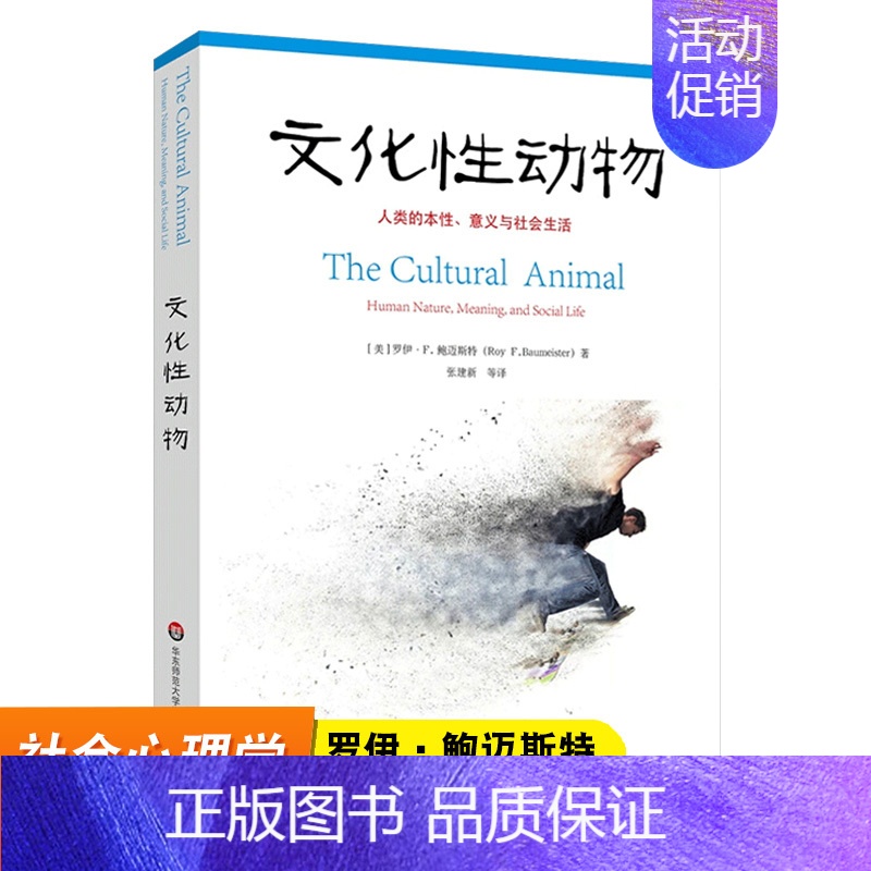 【正版】文化性动物 人类的本性 意义与社会生活 社会心理学文化是由人类创造的吗文化如何影响着人类的心智与生活