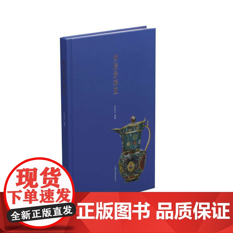 [正版书籍]明清景泰蓝高清大图