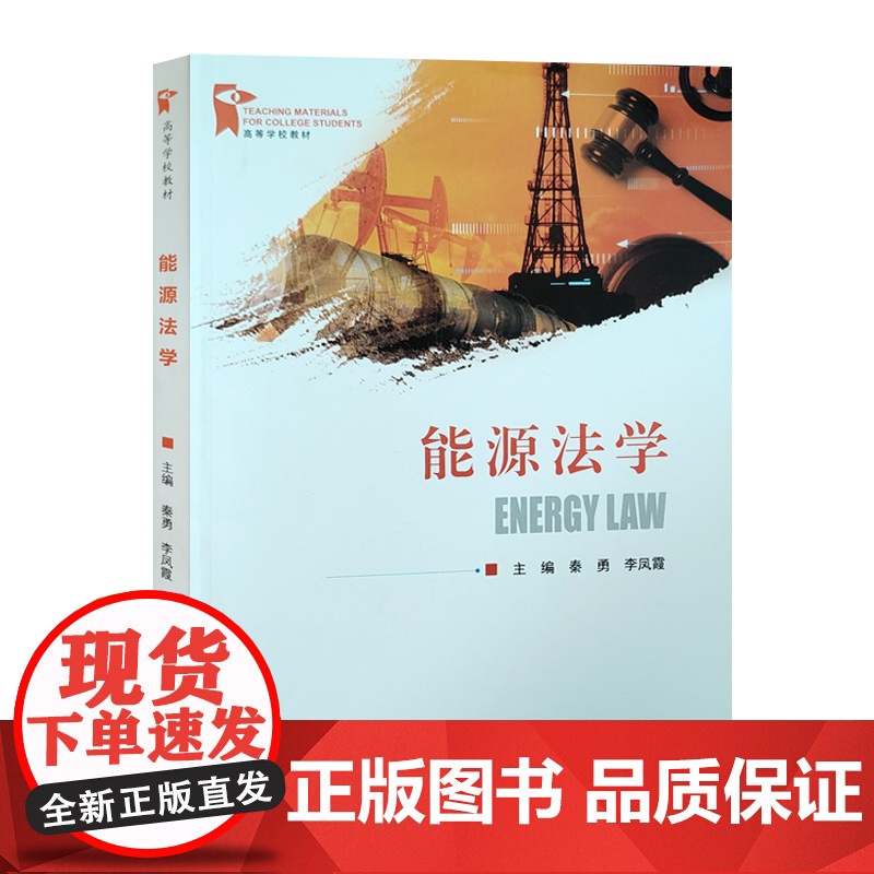 全新正版 能源法学 中国石油大学出版社 9787563673384