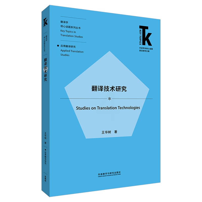 [正版]翻译技术研究 外语学科核心话题前沿研究文库·翻译学核心话题系列丛书·应用翻译研究高清大图