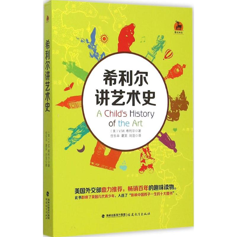 醉染图书希利史讲艺术史9787533467654高清大图