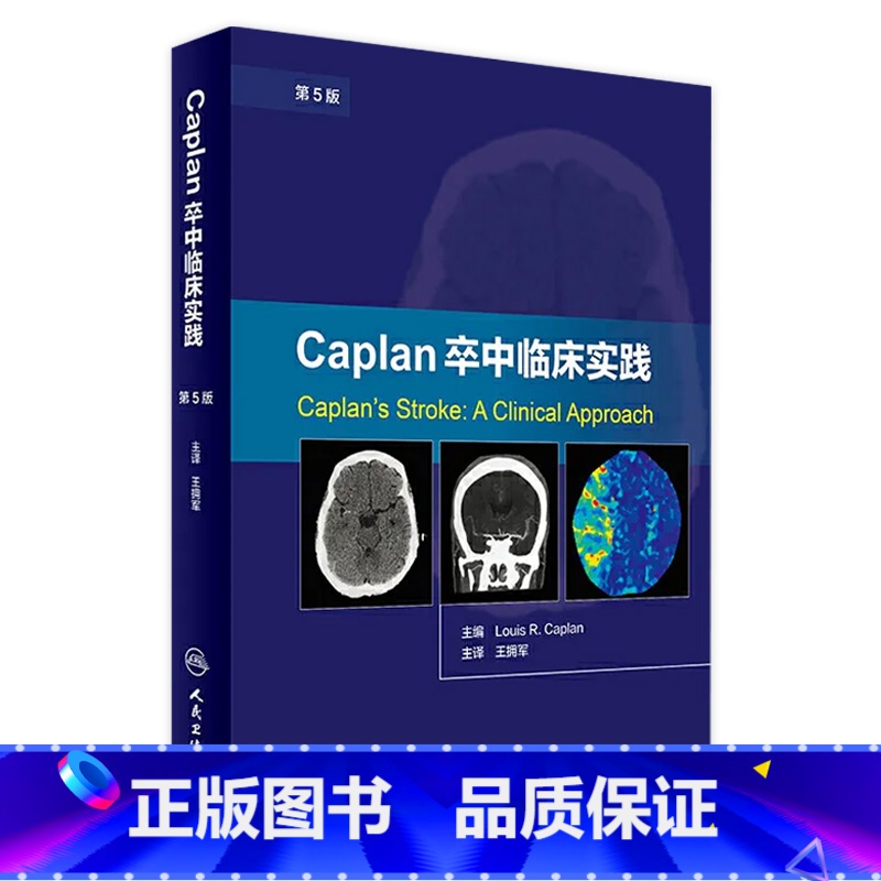 【正版】【 】 Caplan卒中临床实践 第5版 王拥军 主译 9787117244503 内科学 2017年6月参考