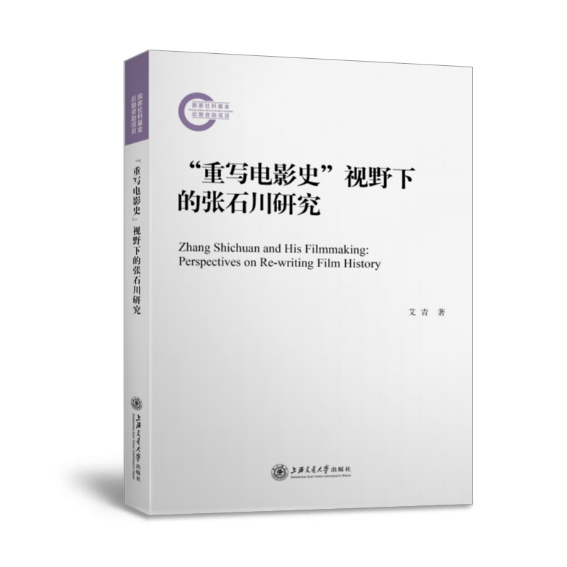 “重写电影史”视野下的张石川研究