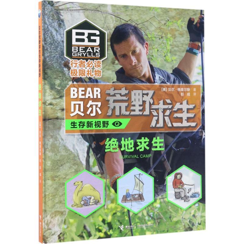 正版新书]贝尔荒野求生生存新视野?绝地求生贝尔·格里尔斯978754高清大图