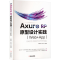 全新AXURE RP原型设计实践(Web+APP)谢星星 等 编9787111608714