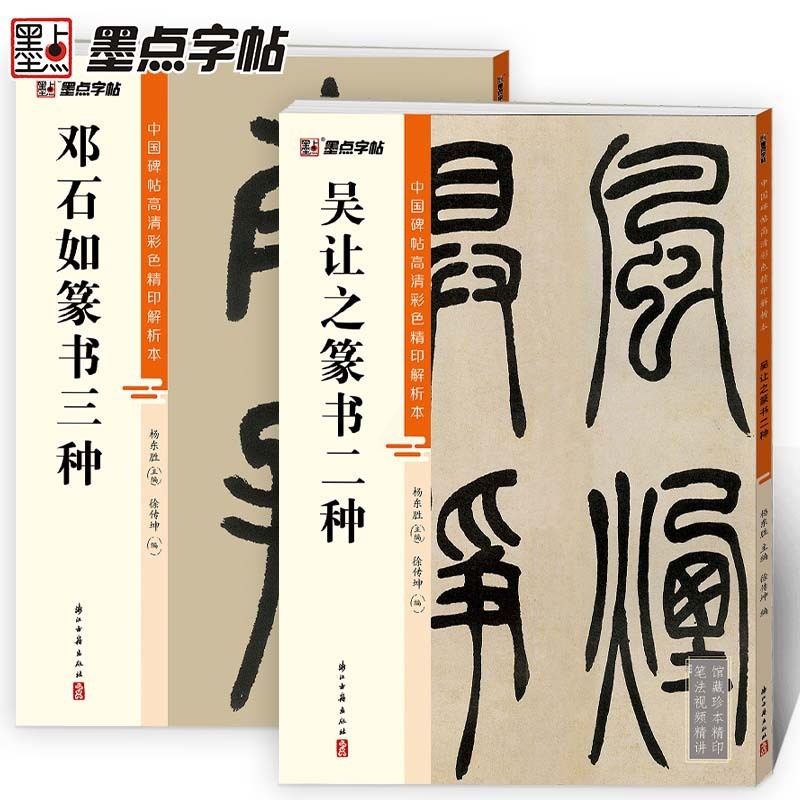 [正版]邓石如篆书千字文白氏草堂记吴让之吴均帖宋武帝小篆大篆软笔原碑帖高清彩色精印解析本初学者入门毛笔临摹字帖高清大图
