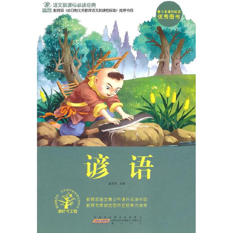 正版新书】谚语赵芳芳 主编9787546104522