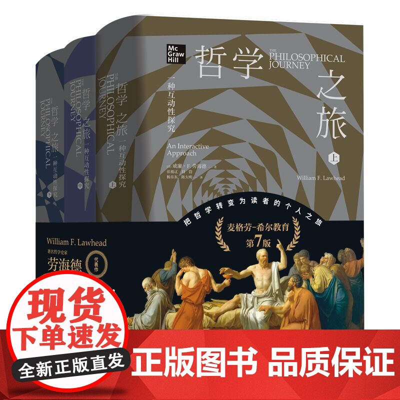 哲学之旅:一种互动性探究 麦格劳-希尔教育第7版 哲学史家劳海德代表作 哲学总论 哲学思想问题思考方法外国哲学书籍高清大图
