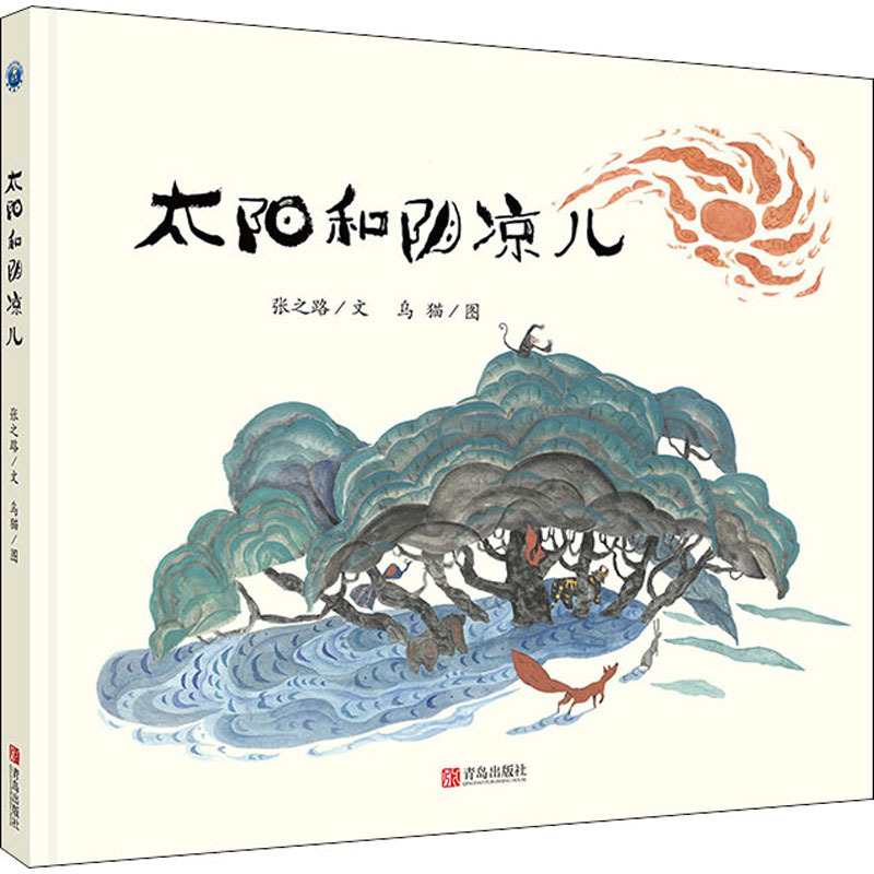 太阳和阴凉儿 张之路 著 乌猫 绘 少儿 文轩网