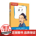 中外名人传记（第一辑）·孟子 三四五六年级课外书阅读 青少年课外阅读书籍儿童文学9-15岁的小学生名人故事书籍正版