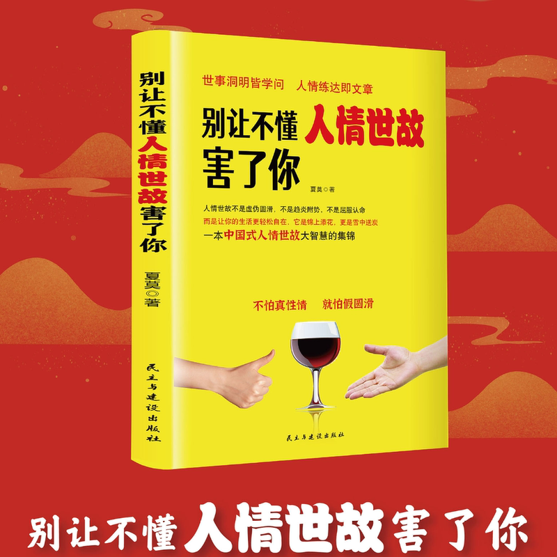 别让不懂人情世故害了你 [正版]抖音同款单册别让不懂人情世故害了你 职场掌握沟通方法技巧办事懂得交际智慧高清大图