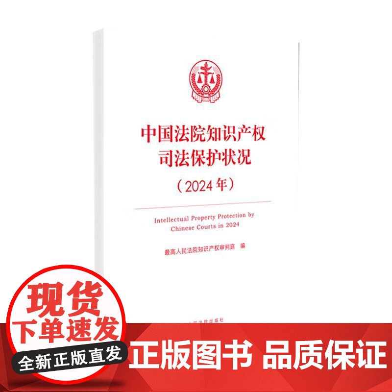 正版 中国法院知识产权司法保护状况2024年 最高人民法院知识产权审判庭 人民法院出版社 9787510945144高清大图