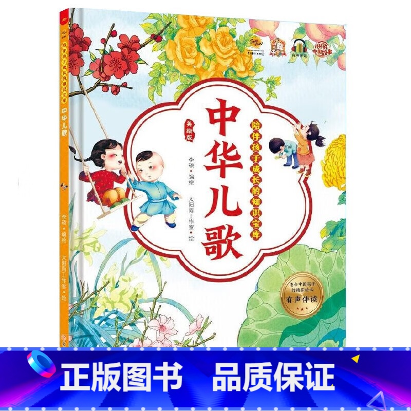 中华儿歌 【正版】陪伴孩子成长的知识宝库8册 宝宝唱儿歌童谣绕口令谜语书 精装硬壳硬皮幼儿园启蒙早教儿歌绘本
